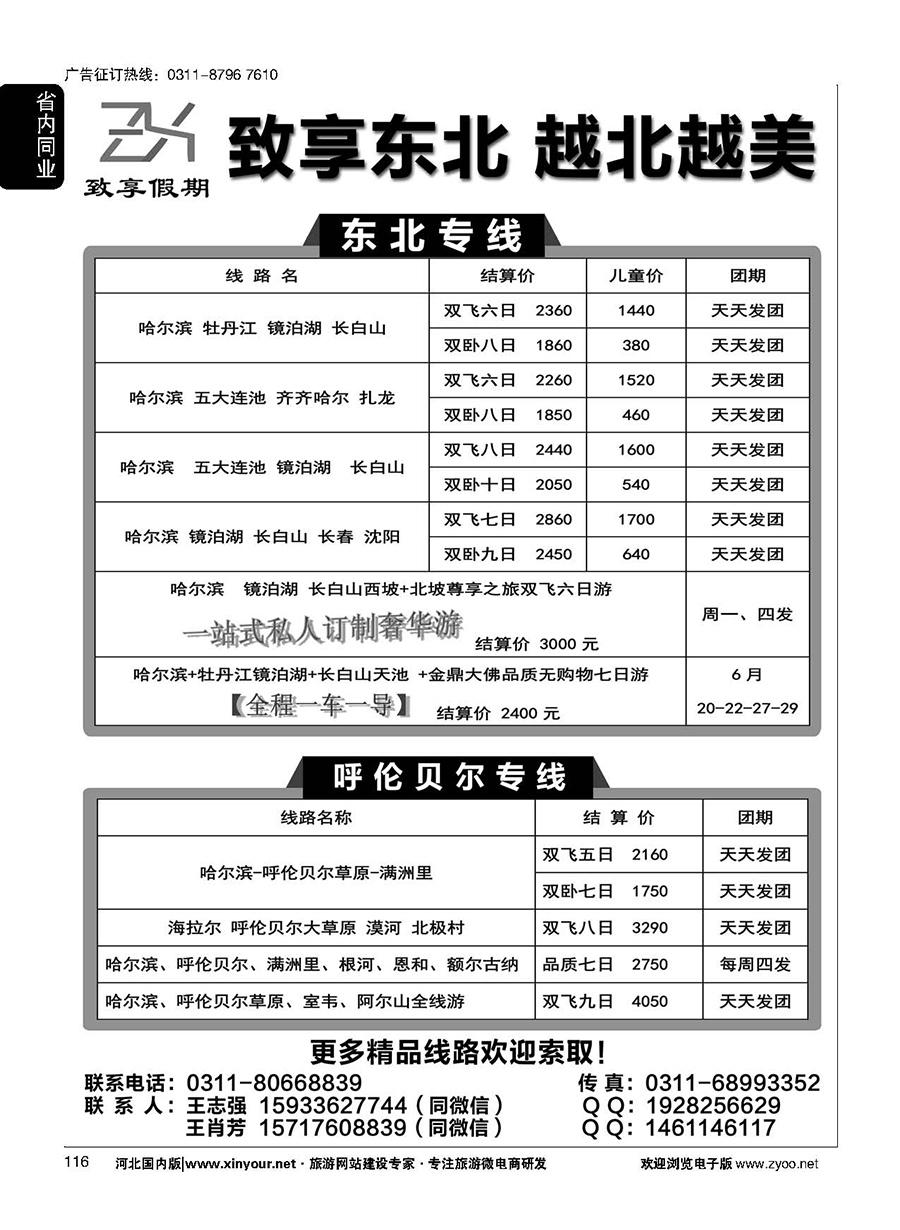 116 致享假期·东北线路