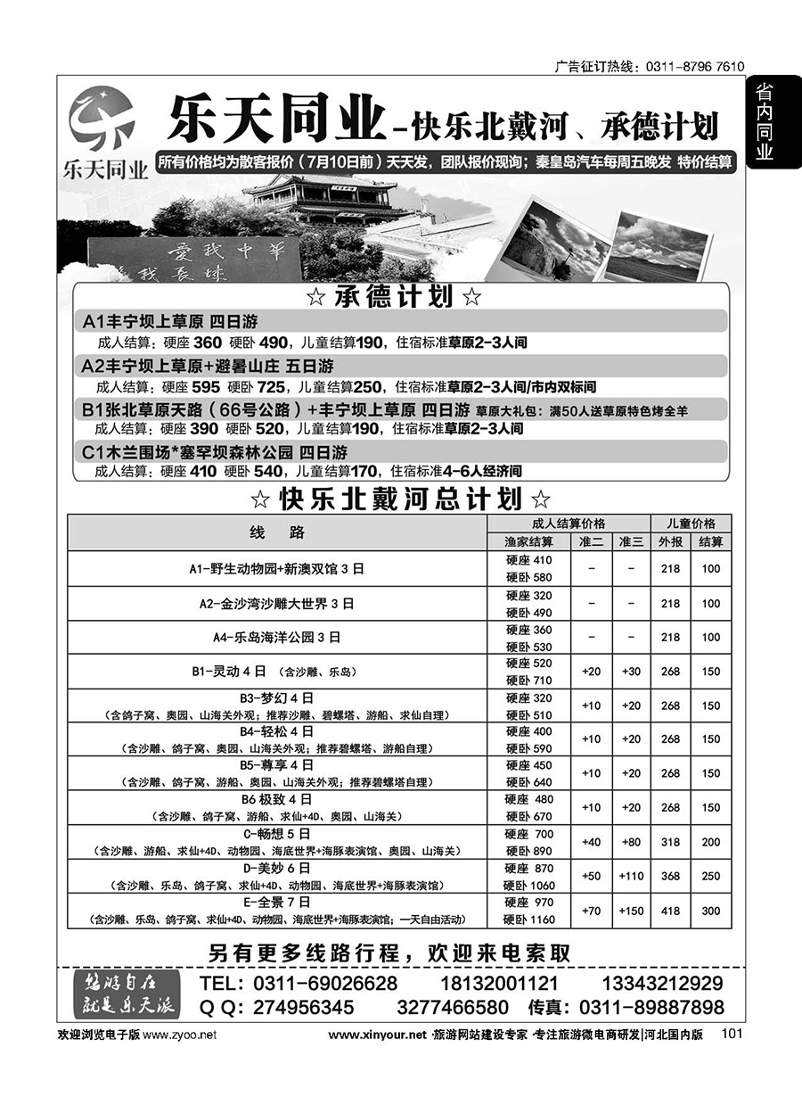101 乐天同业中心·秦皇岛专线