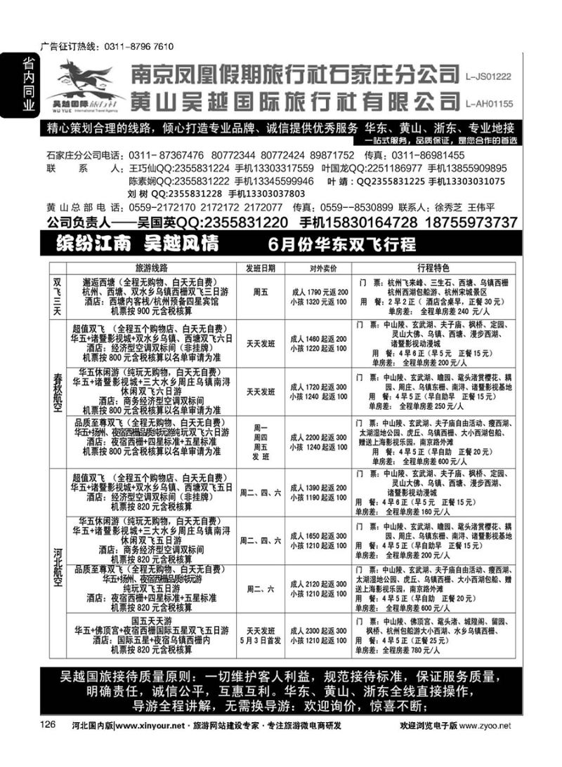 126 南京凤凰·黄山吴越国旅 