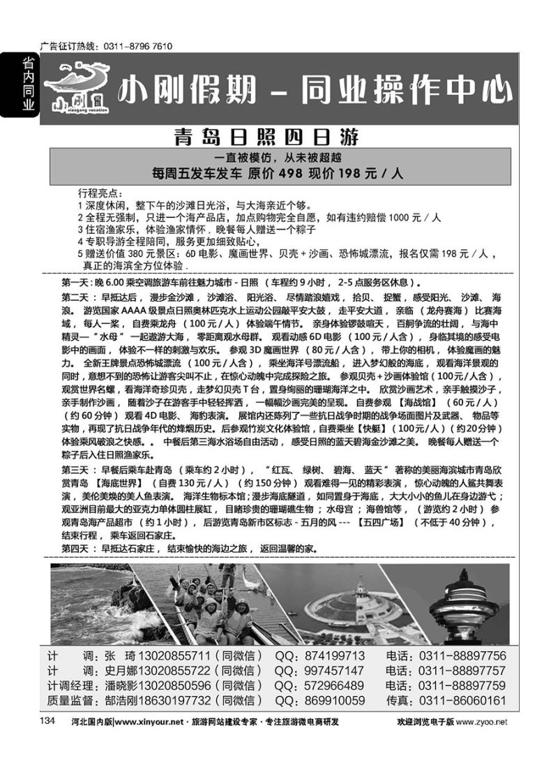 134 小刚假期同业中心·烟威蓬·蓬莱长岛·青岛专线 