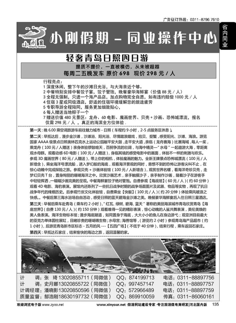 135 小刚假期同业中心·烟威蓬·蓬莱长岛·青岛专线 