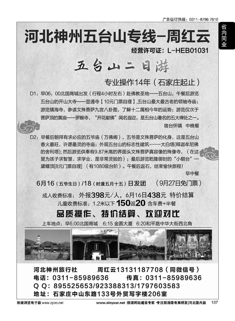 137 河北神州五台山专线·周红云