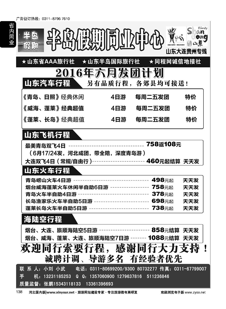 138 半岛假期·山东·大连·专线 