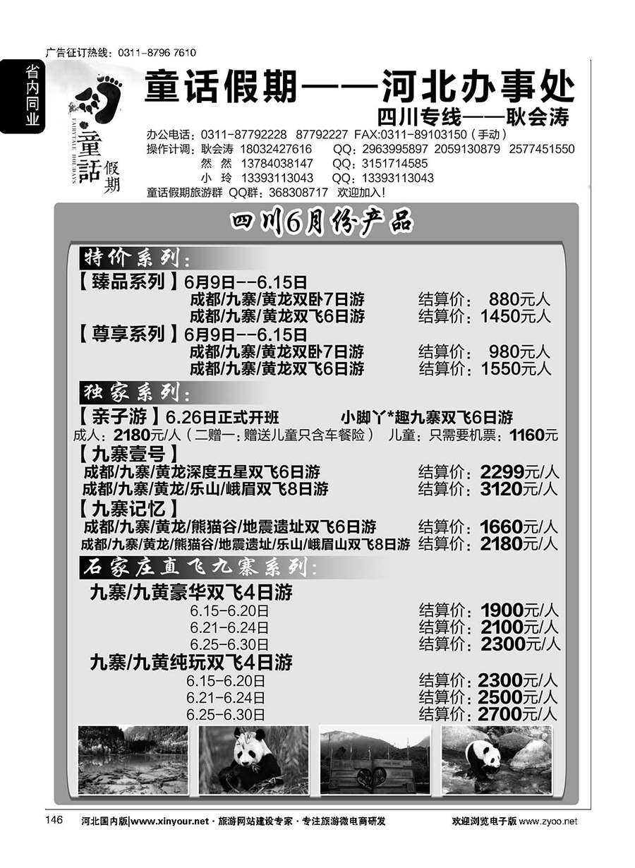 146 童话假期—四川专线