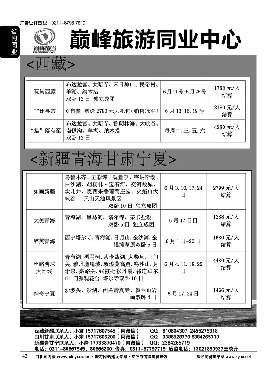 148 巅峰旅游同业中心·西藏