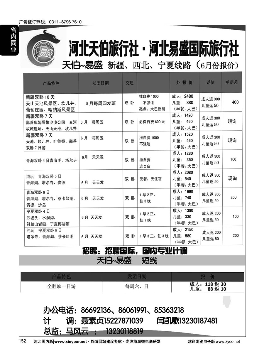 152 河北天伯旅行社