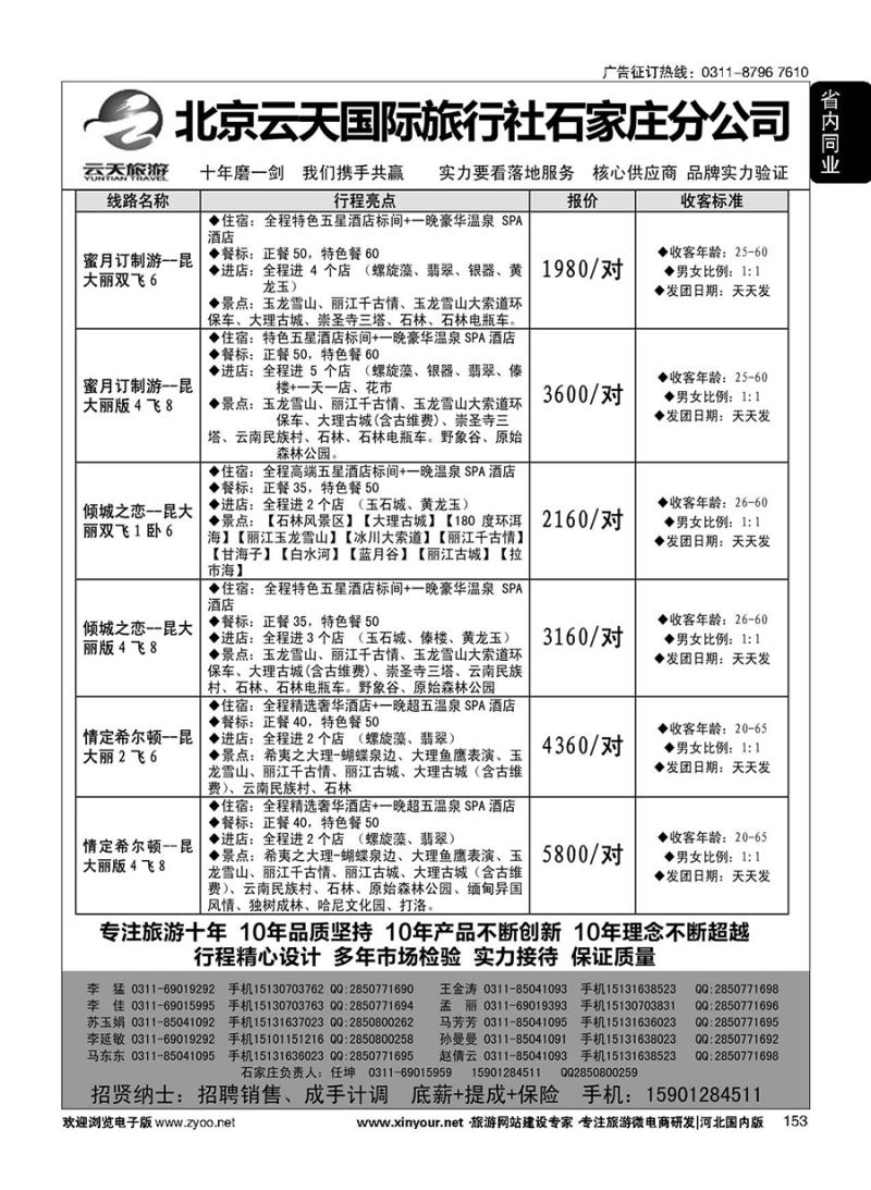 153 云天旅游--北京云天国际旅行社石家庄营销中心