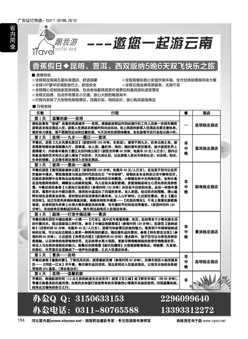 154 跟我游·云南专线