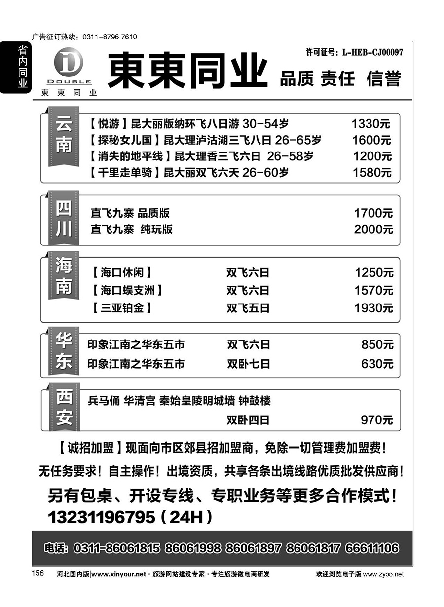156 東東国际旅行社·云南海南四川华东陕西专线