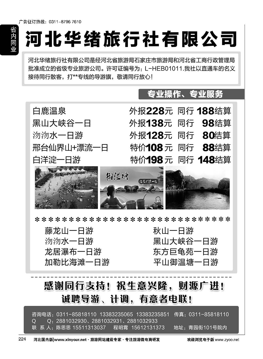 224 河北华绪旅行社·温泉·周边游专线 