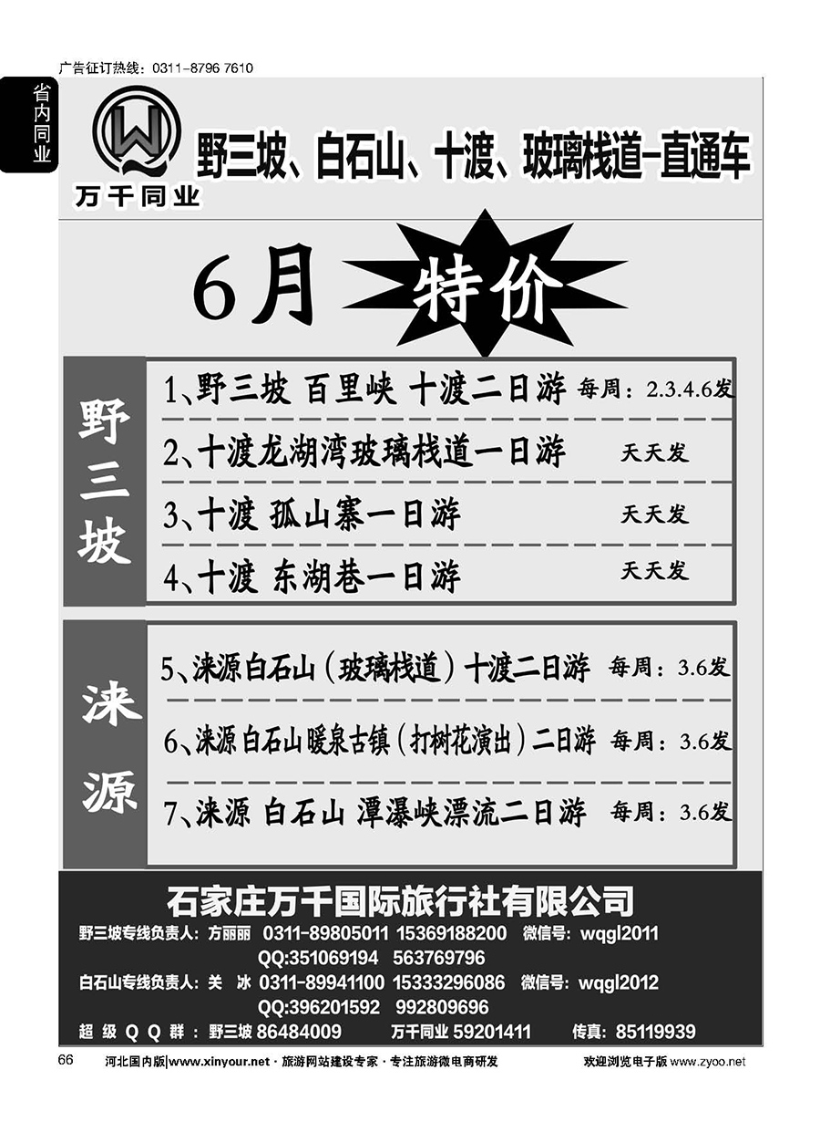 66 野三坡、白石山、孤山寨、十渡直通车 