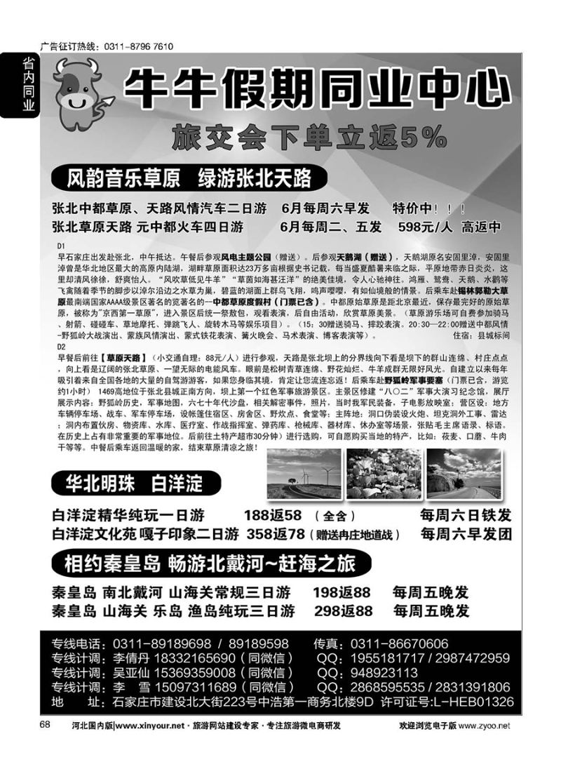 68 秦皇岛直通车（牛牛假期）