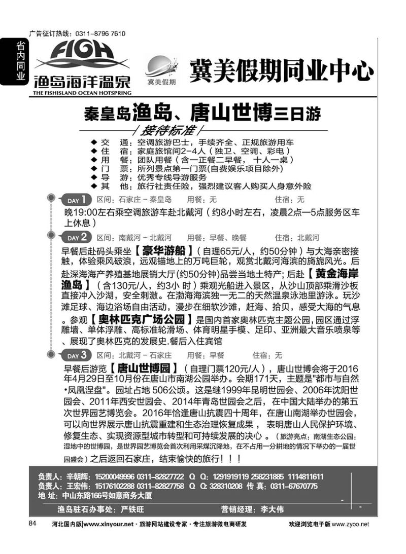 84 冀美假期同业中心·渔岛直通车