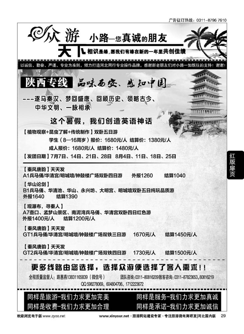 扉29 众游天下·陕西专线 