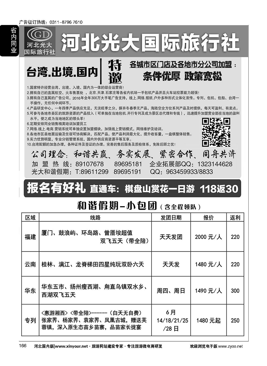 166 河北光大国际旅行社·和谐假期 