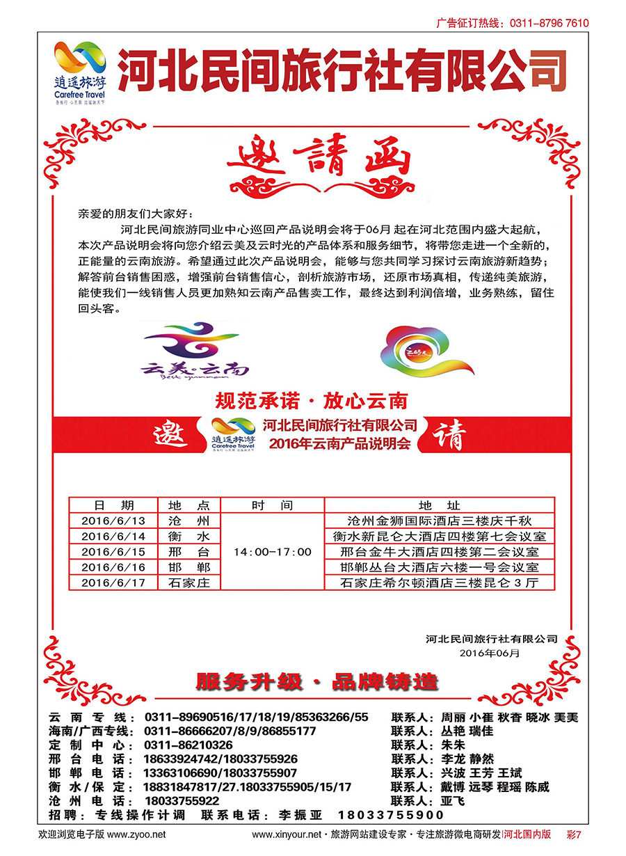 彩07 河北民间旅游同业中心 
