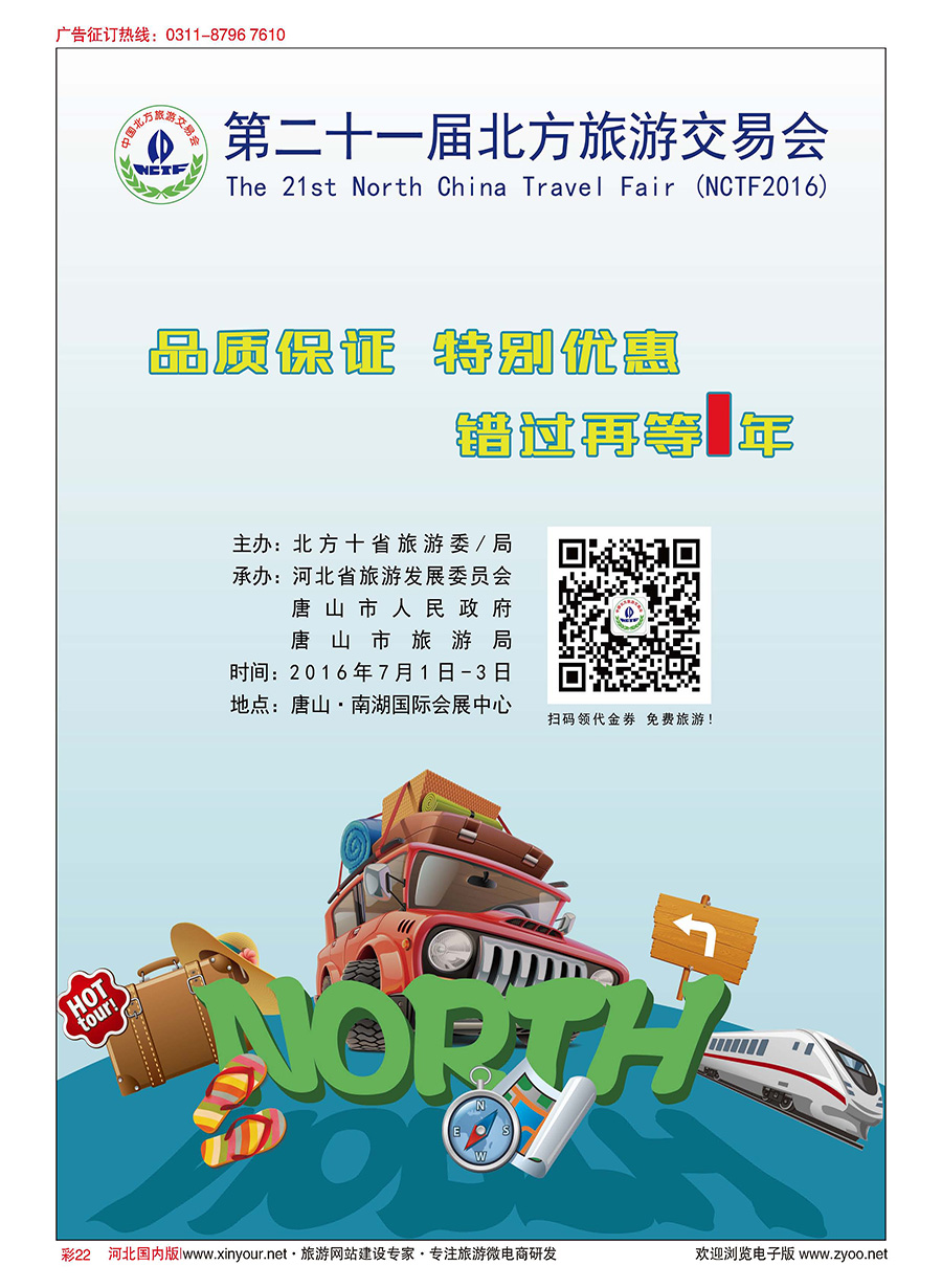 彩22 第二十一届北方旅游交易会