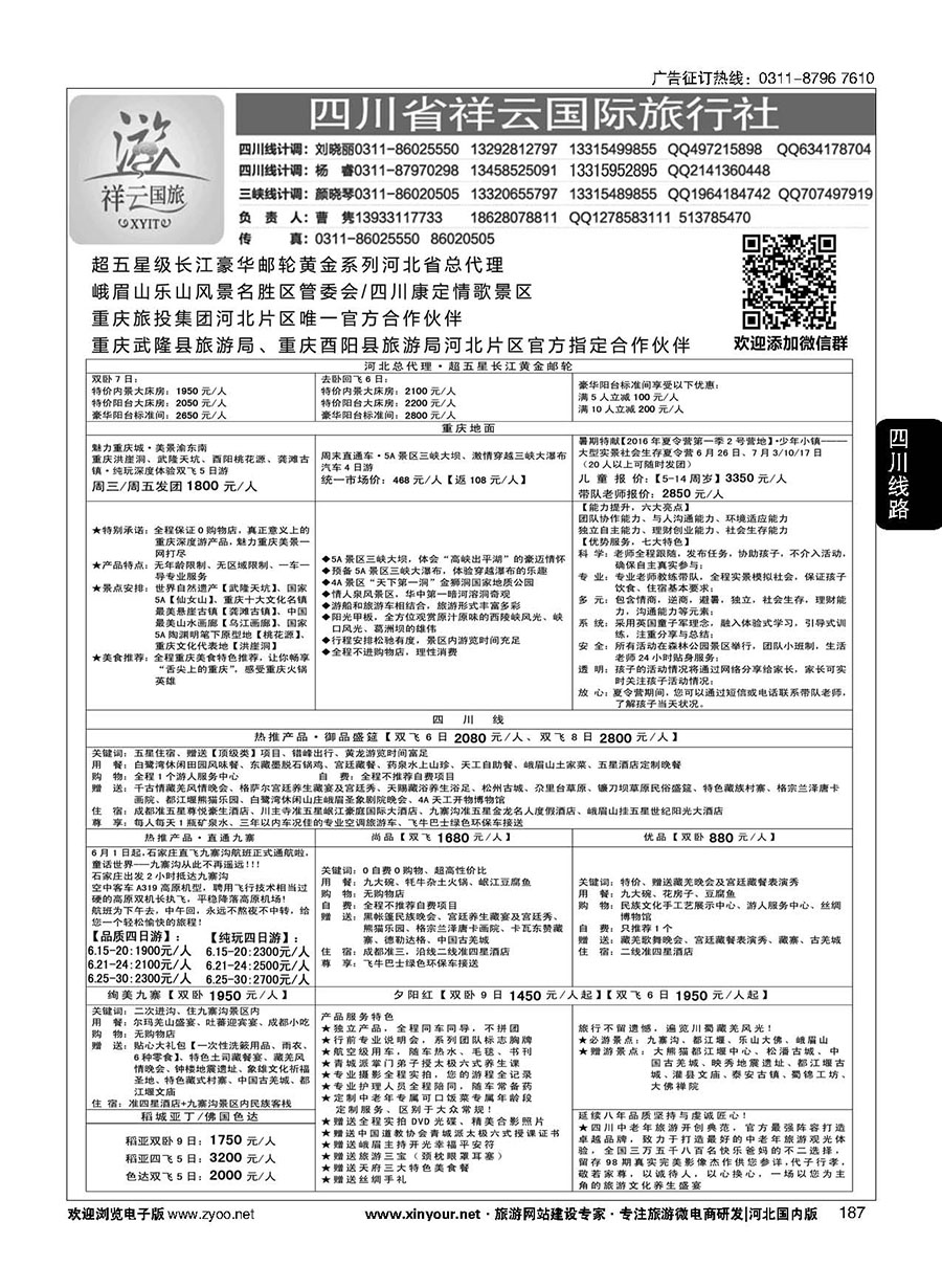 187 四川省祥云国际旅行社