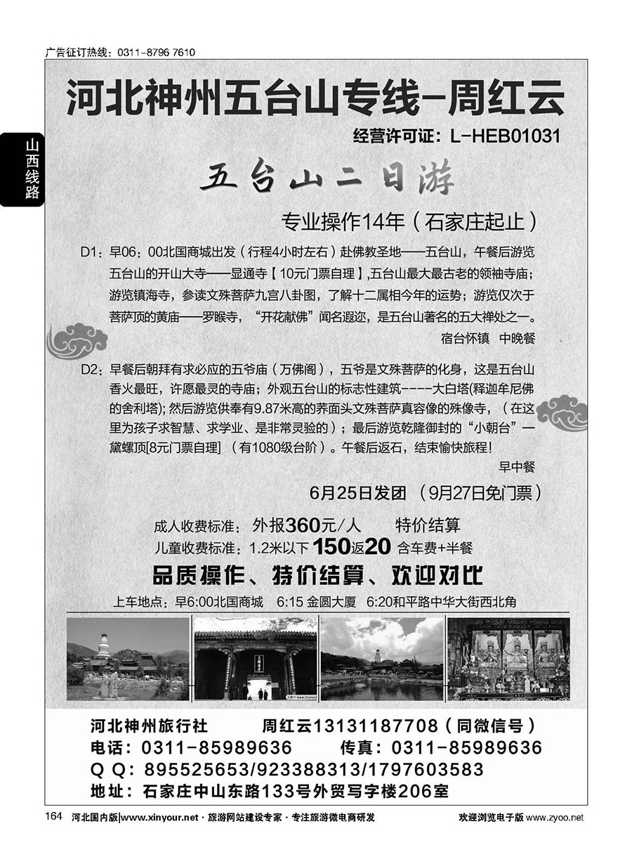 164 河北神州五台山专线·周红云