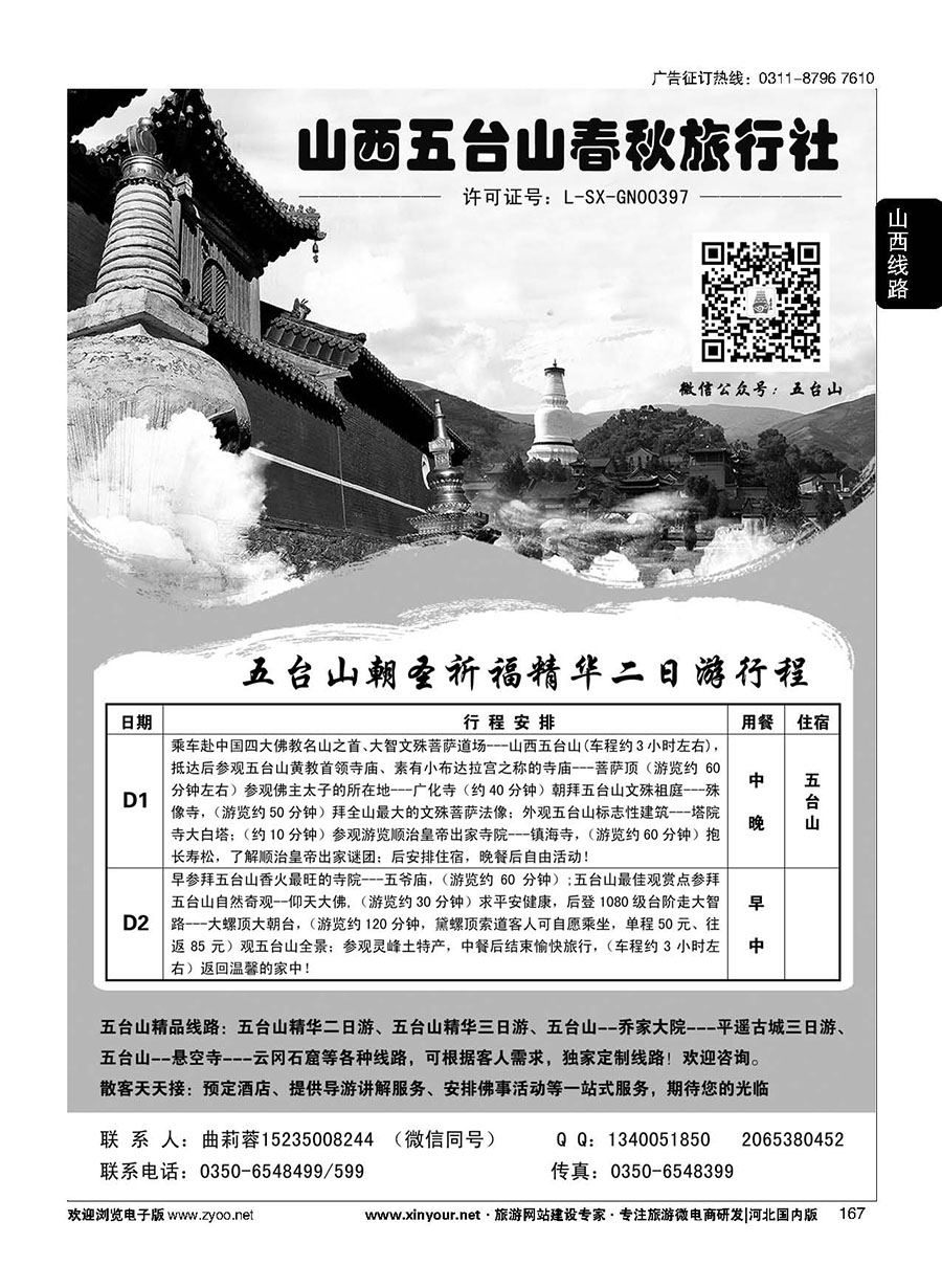 167 五台山春秋旅行社