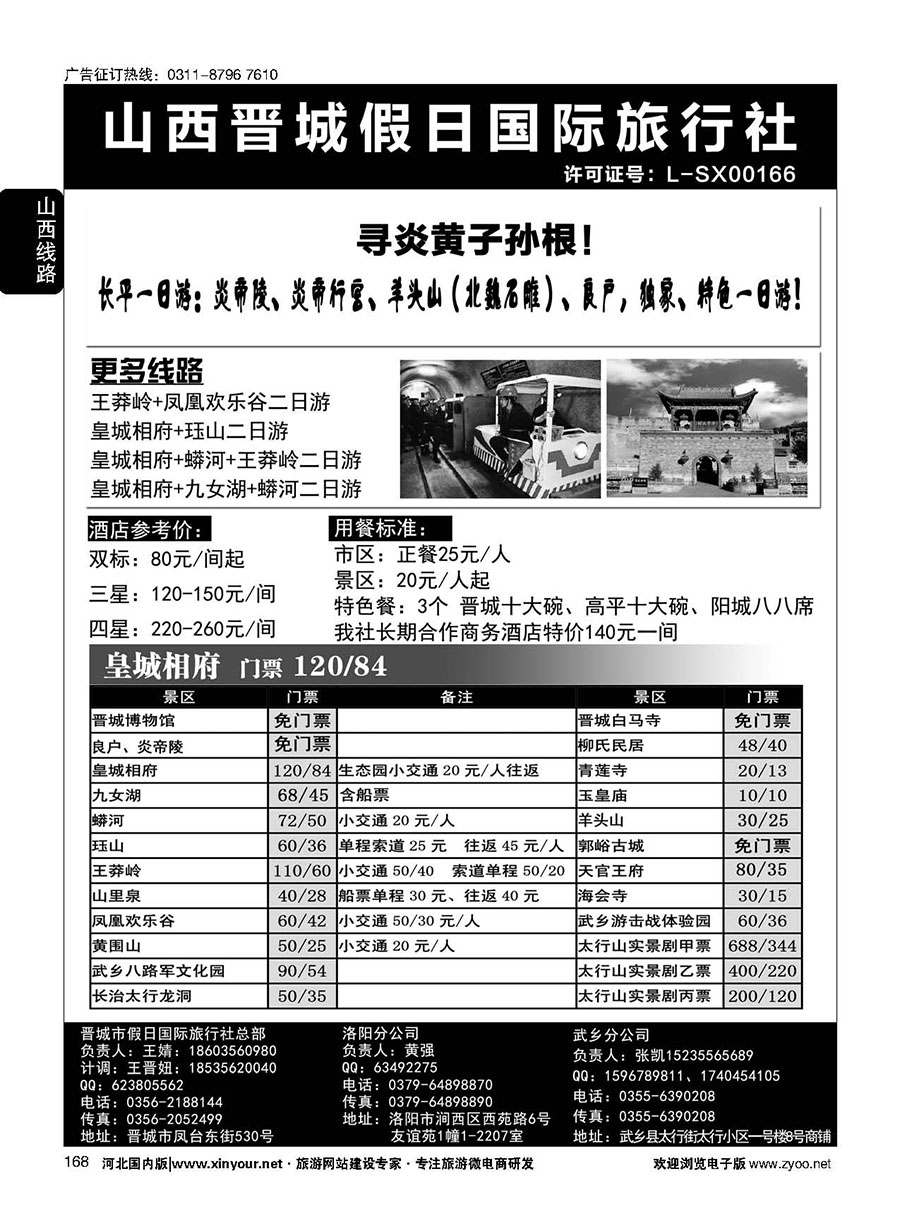 168 山西省晋城市假日国际旅行社