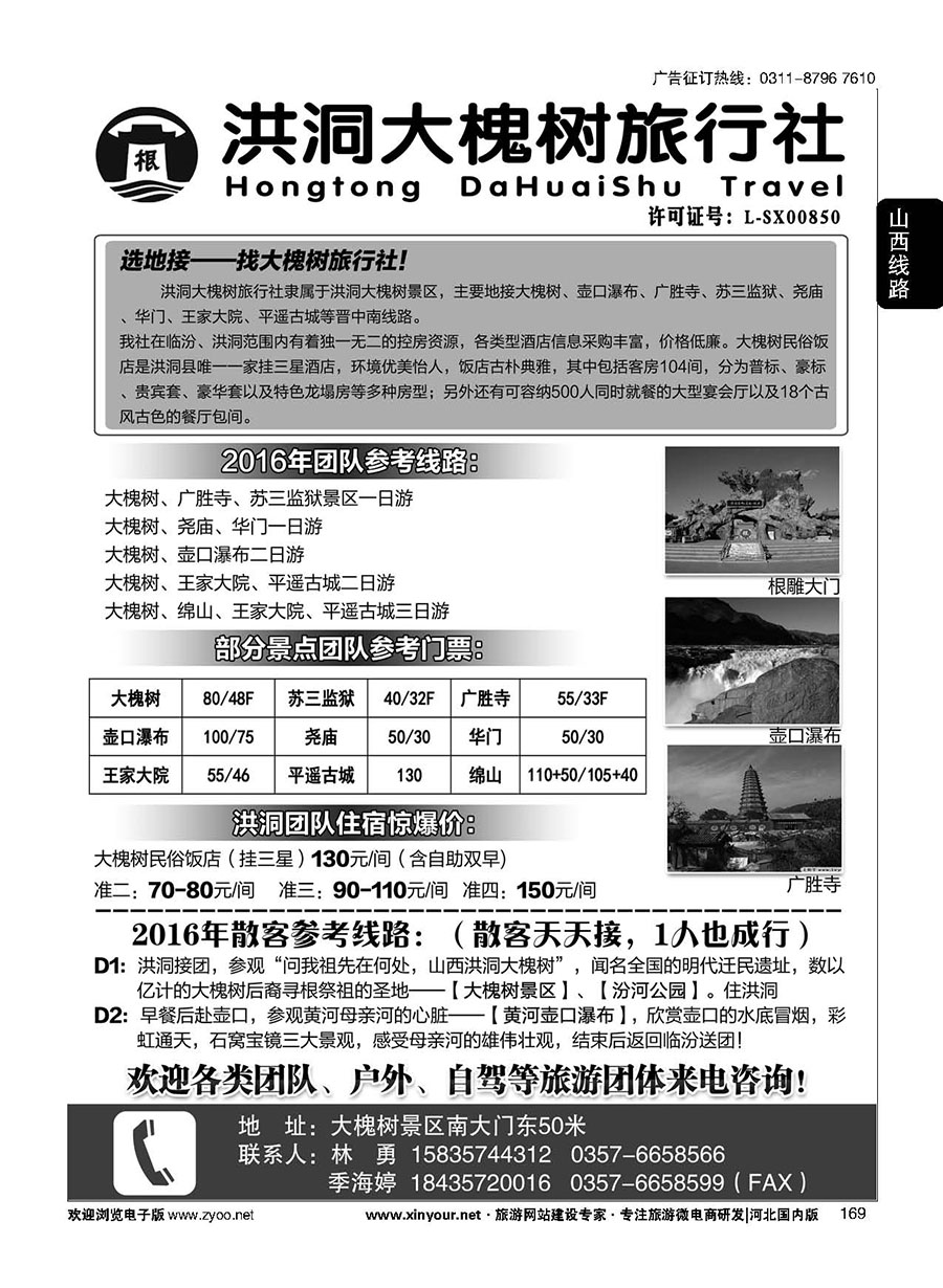 169 洪洞大槐树旅行社