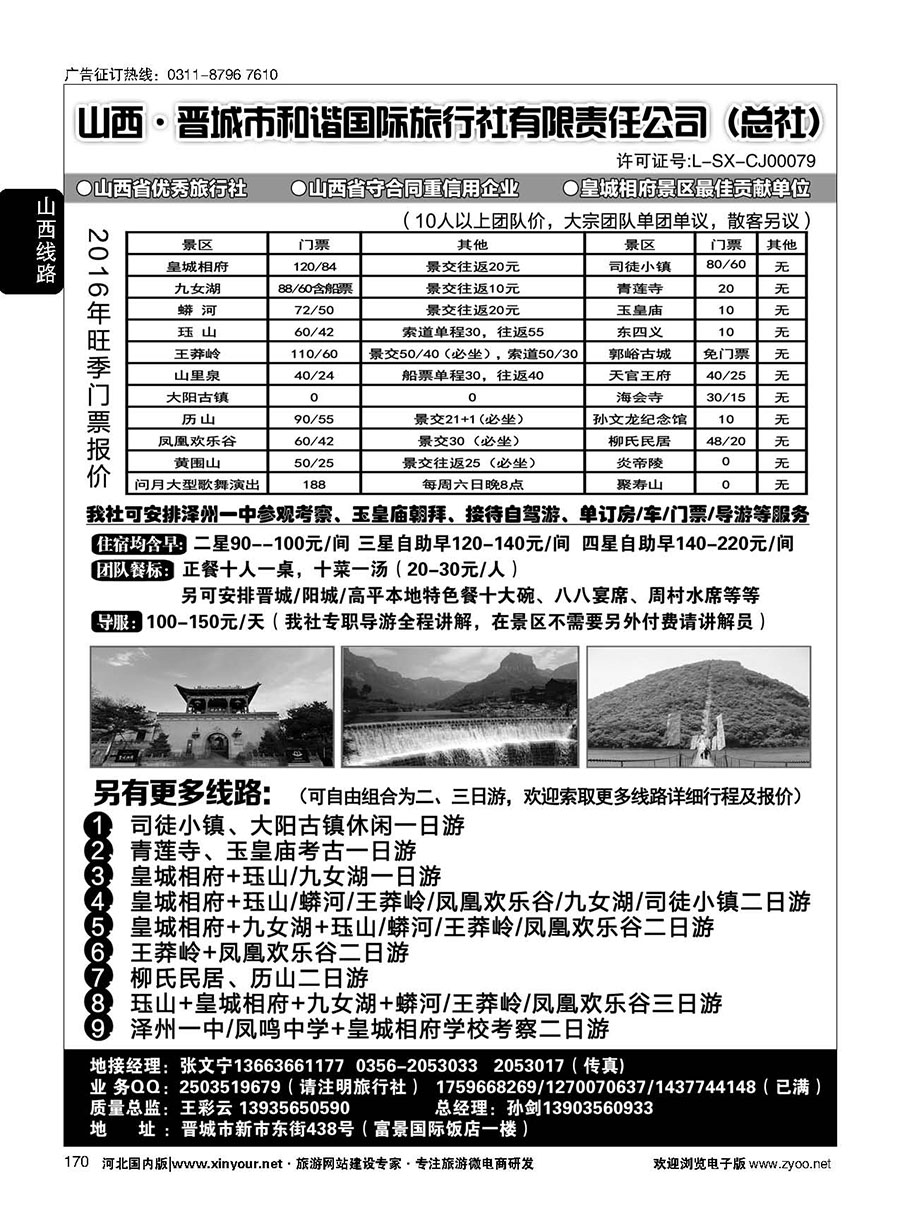 170 皇城相府、王莽岭等地接--晋城和谐国旅总社