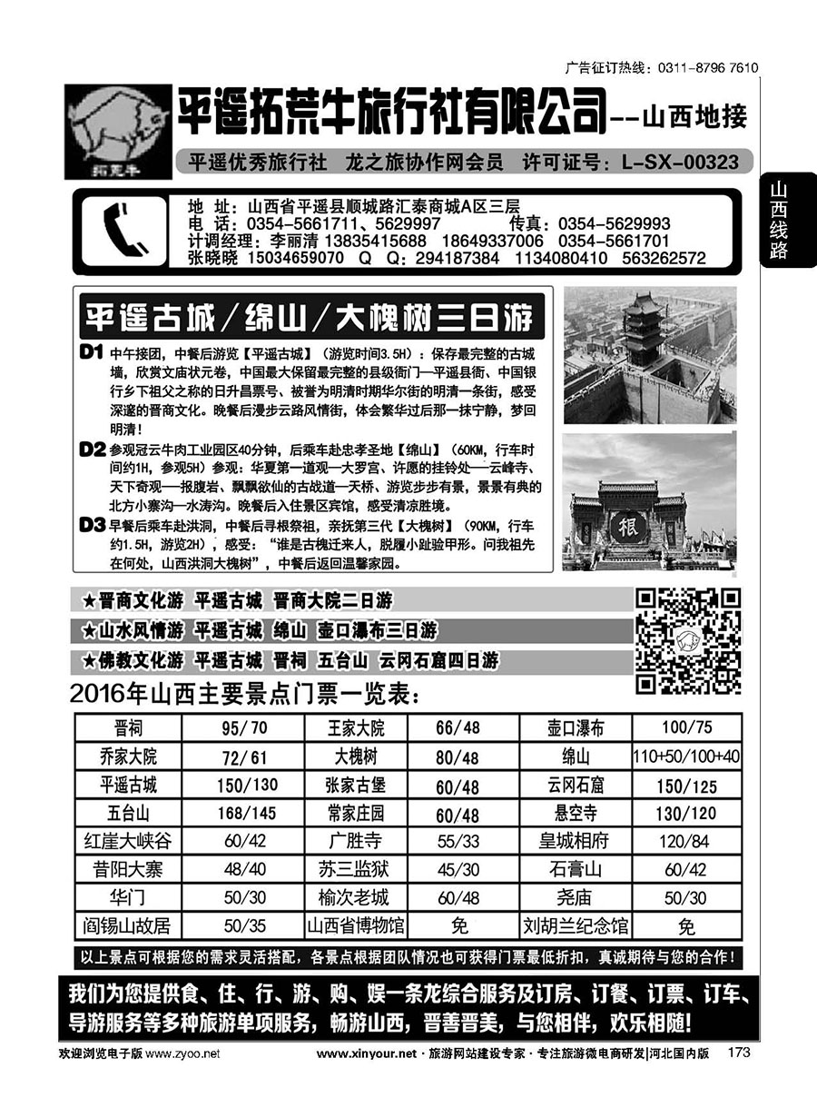 173 山西平遥拓荒牛旅行社有限公司