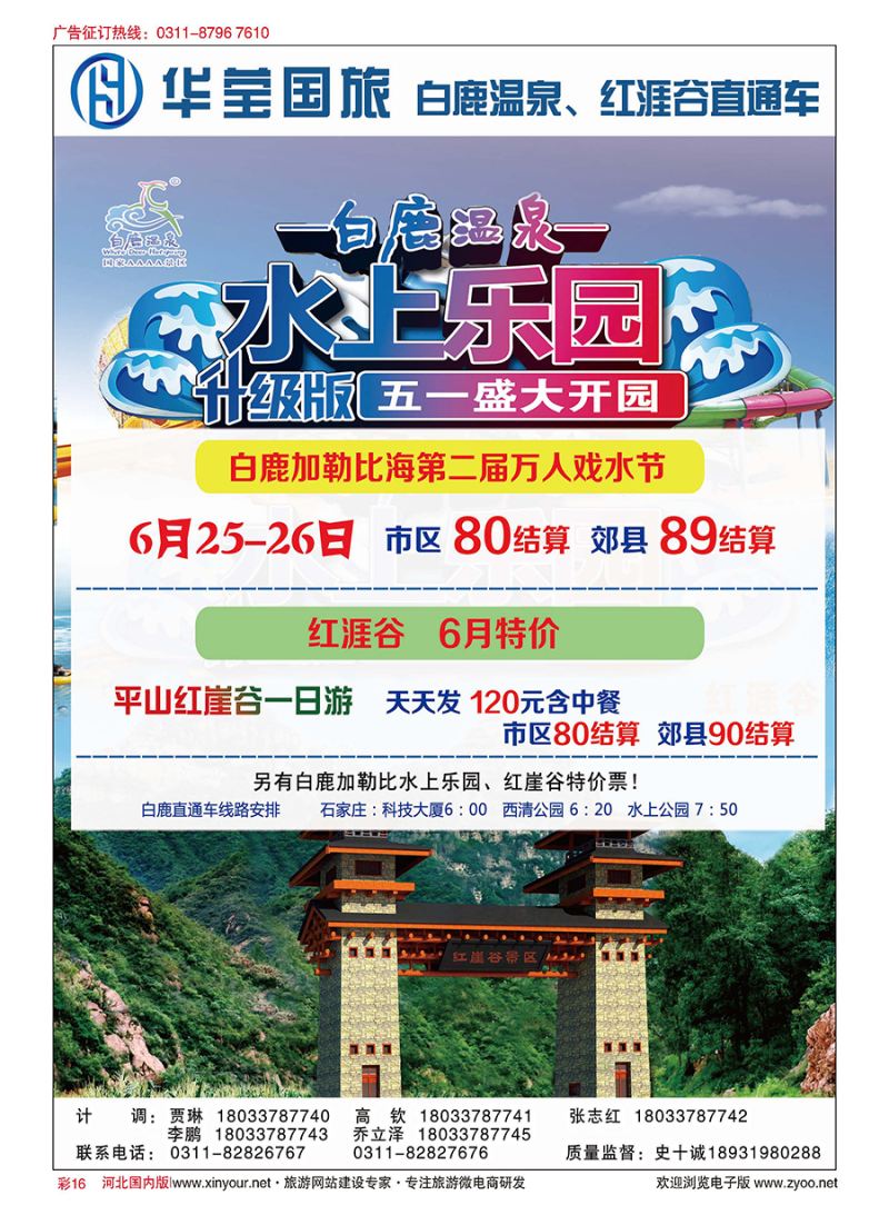 彩16 河北华莹国际旅行社·白鹿温泉、红涯谷直通车