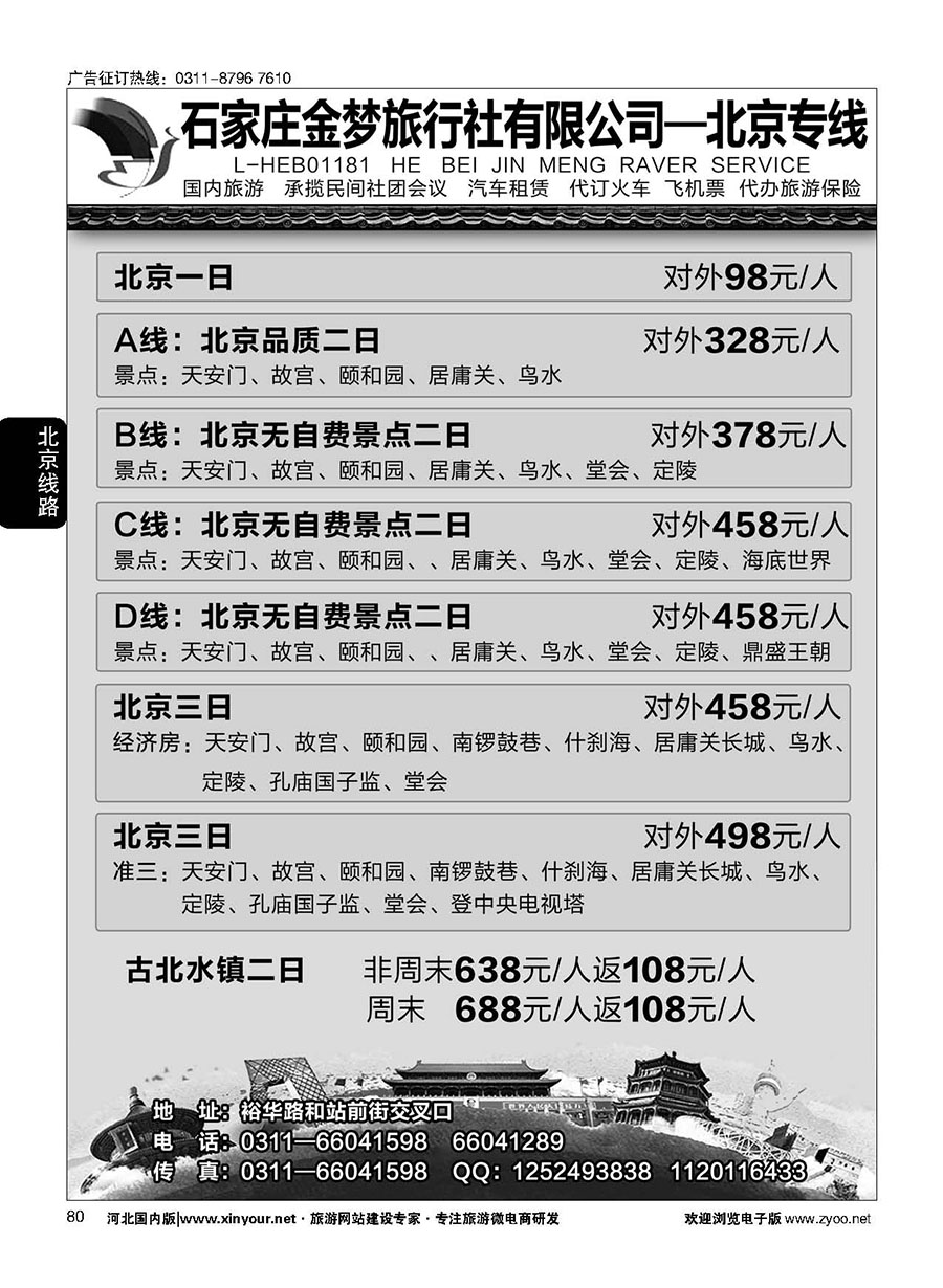 80 石家庄金梦旅行社同业中心·北京专线