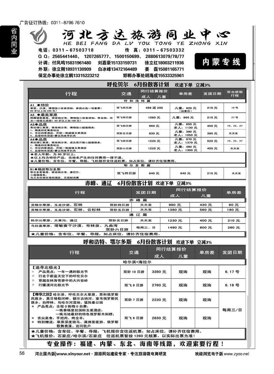 56 河北方达同业中心·内蒙专线