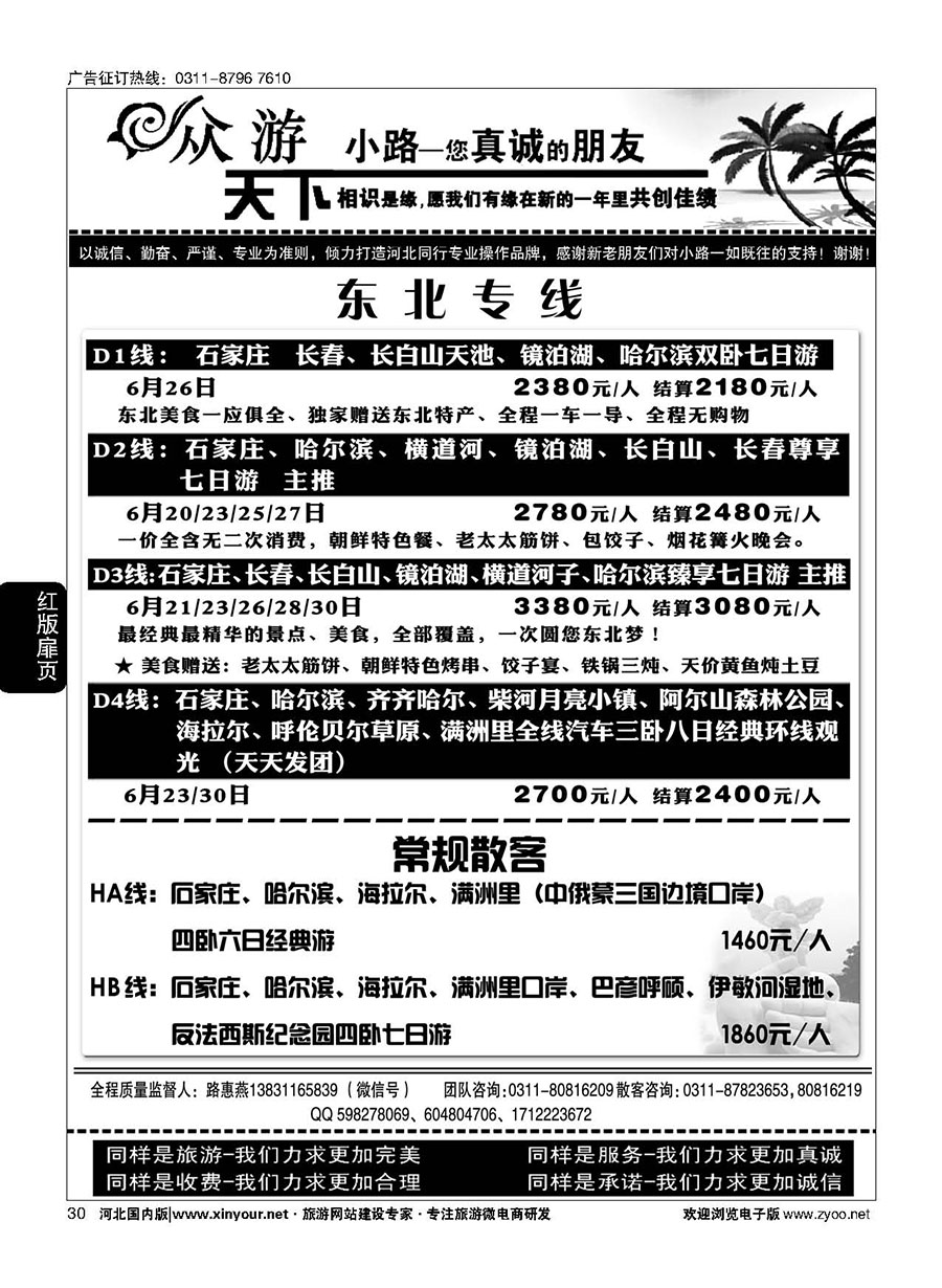 扉30 众游天下·东北线路