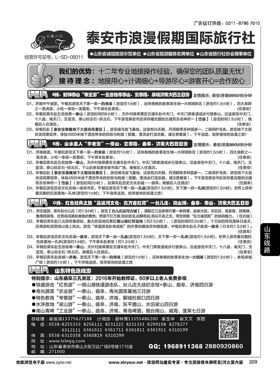 209 山东省泰安市浪漫假期国际旅行社·山东全线地接专家