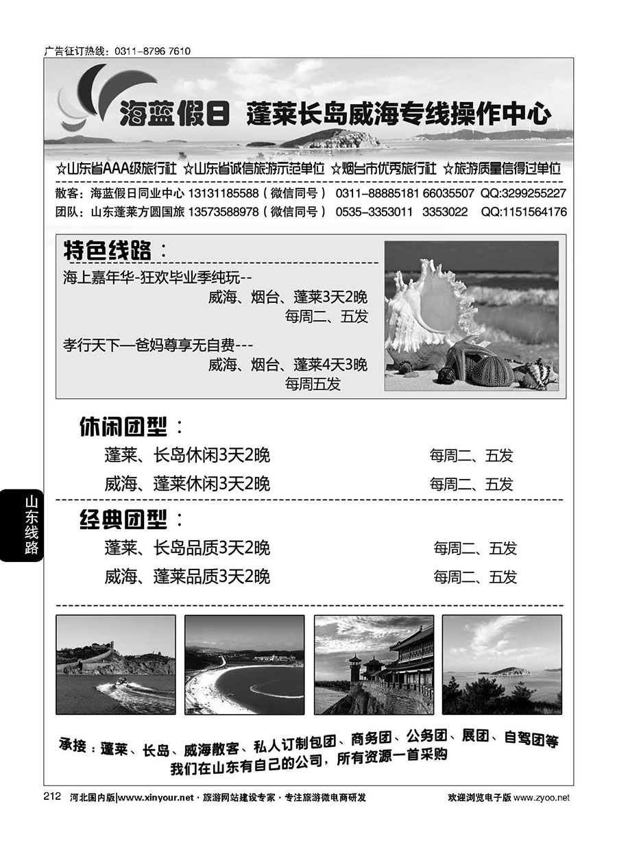 212 海蓝假日同业中心·蓬莱长岛威海专线直通车