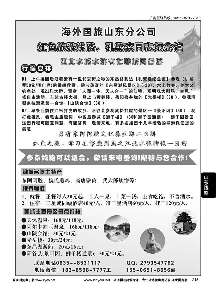 213 海外国旅山东分社