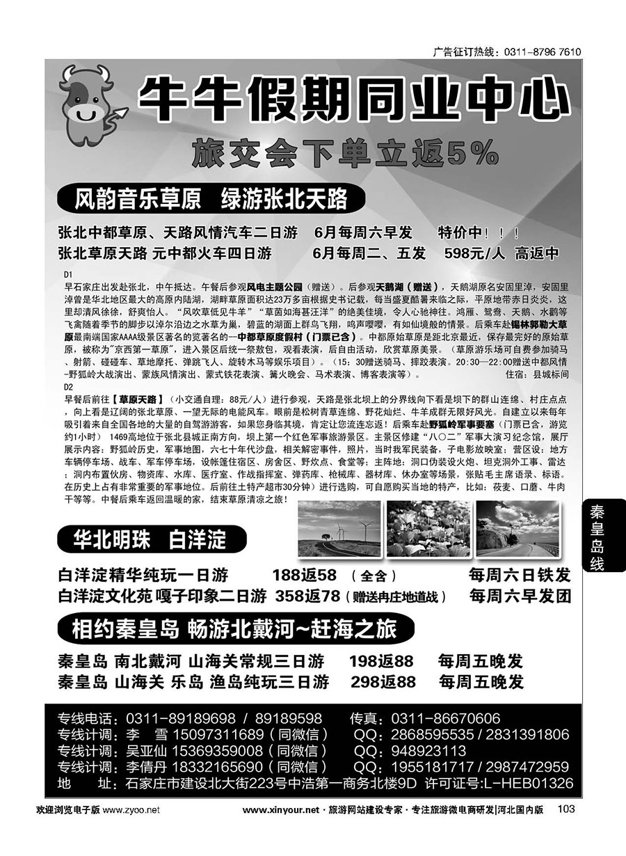 103 秦皇岛直通车（牛牛假期）