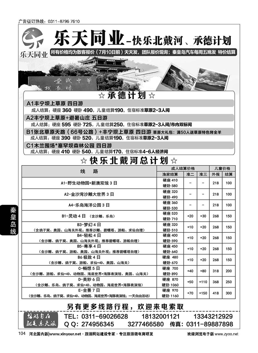 104 乐天同业中心·秦皇岛专线
