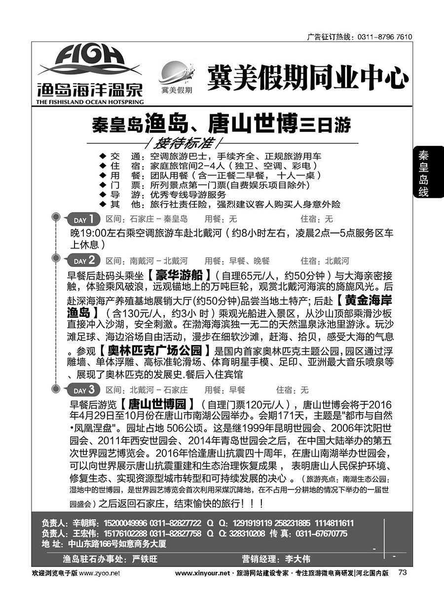 73 冀美假期同业中心·渔岛直通车