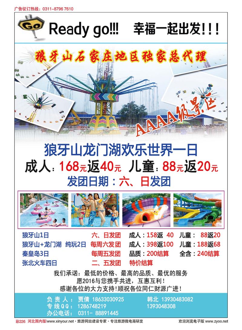 彩226 ready go假期 狼牙山直通车