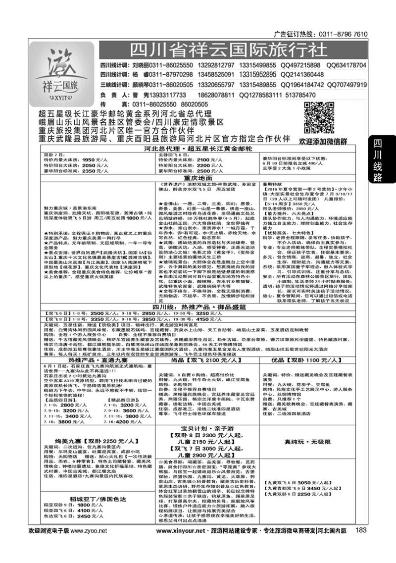 183 四川省祥云国际旅行社