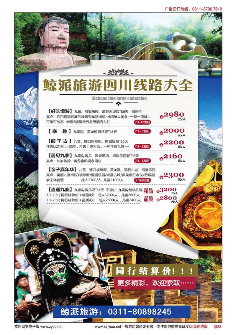 彩33 【鲸派旅游】四川金榜国际旅行社石家庄分社×四川专线