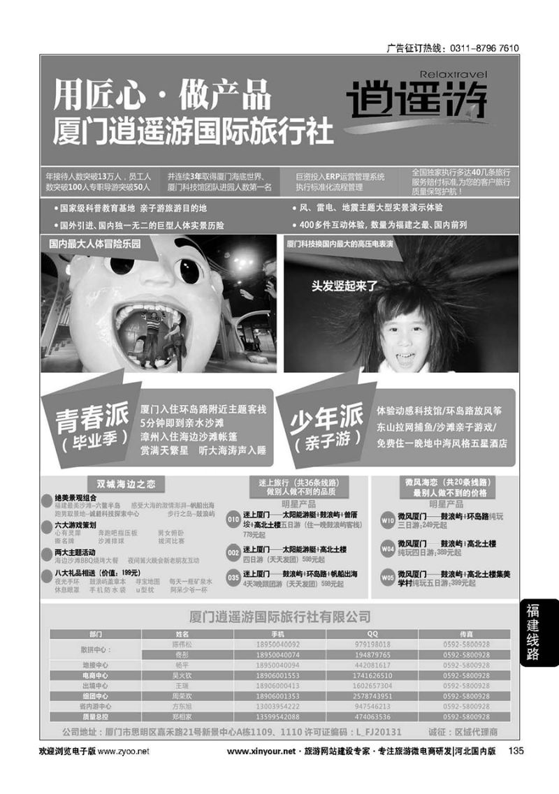 135 厦门逍遥游国际旅行社