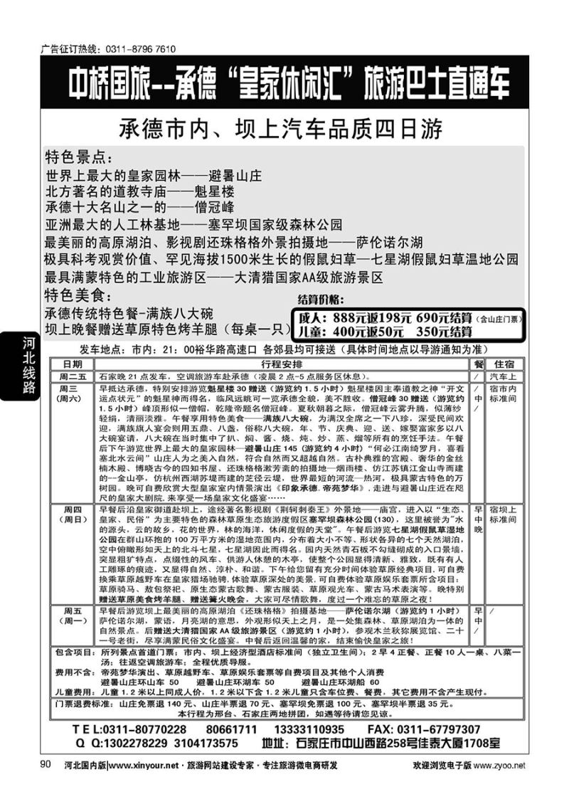 90 中桥国旅承德汽车直通车