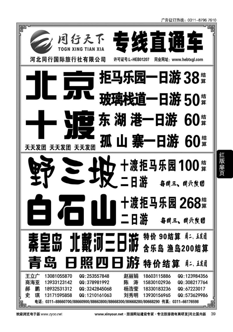扉39 河北同行国际旅行社---同行天下直通车