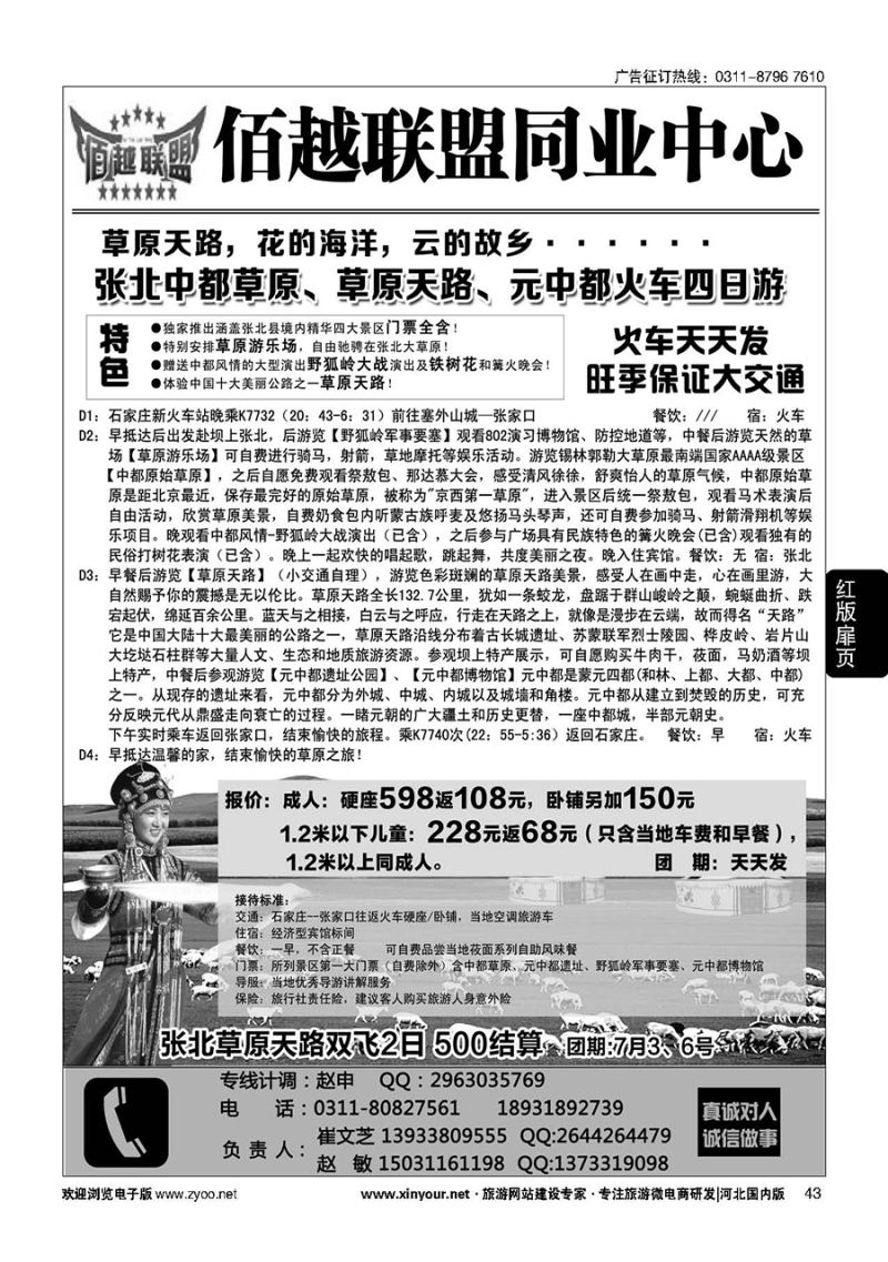 扉43 佰越联盟--张北专线