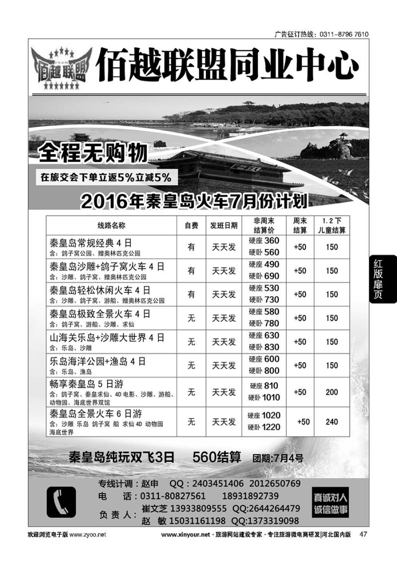 扉47 佰越联盟·秦皇岛专线