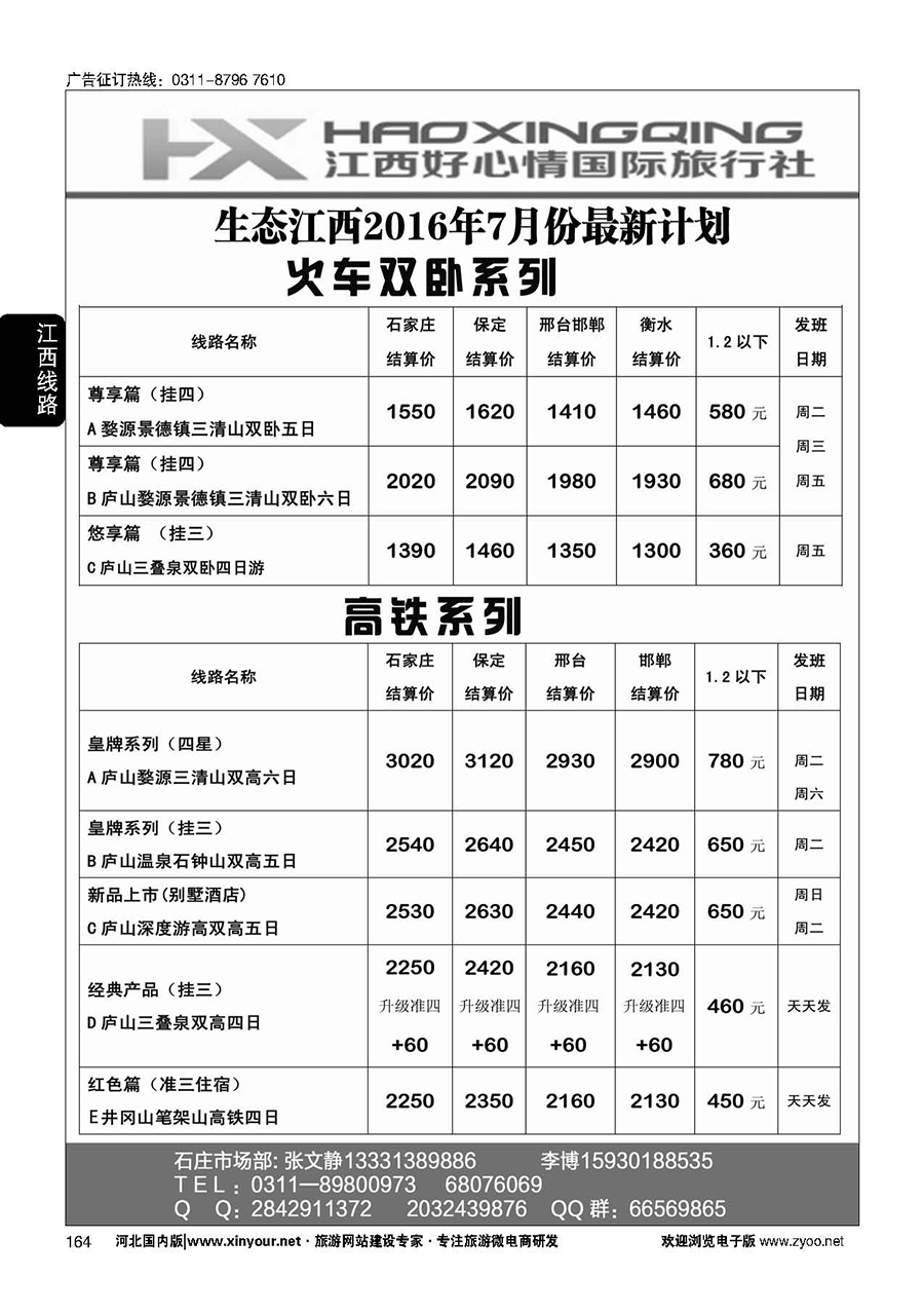 164 欢行旅游·江西好心情国际旅行社