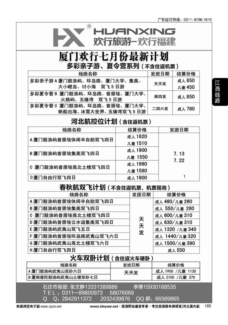 165 欢行旅游·厦门欢行国际旅行社