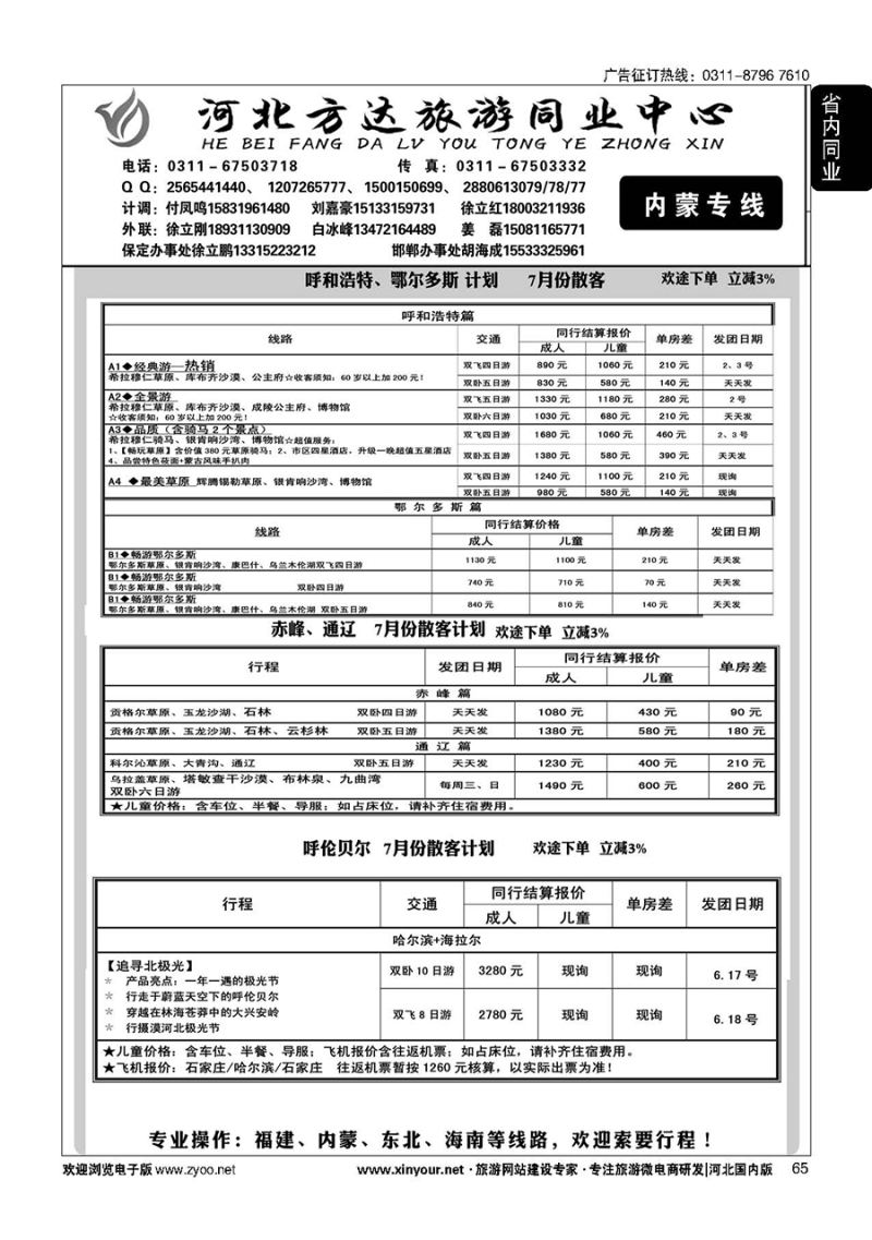65 河北方达同业中心·内蒙专线