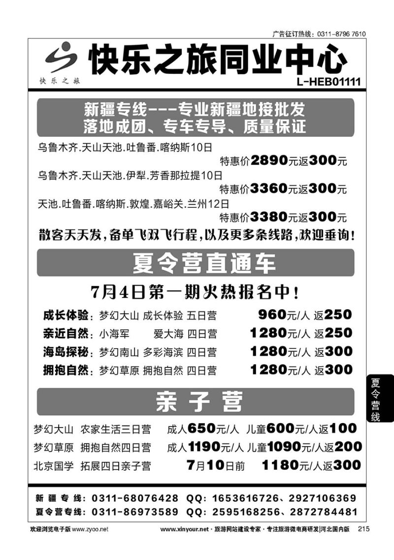 215 快乐之旅-夏令营直通车